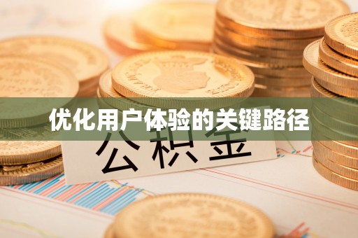 新昌优化用户体验的关键路径