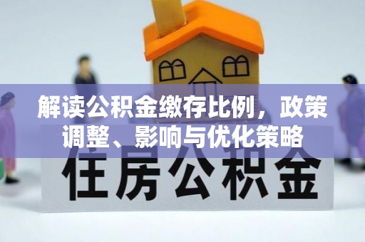 新昌解读公积金缴存比例，政策调整、影响与优化策略