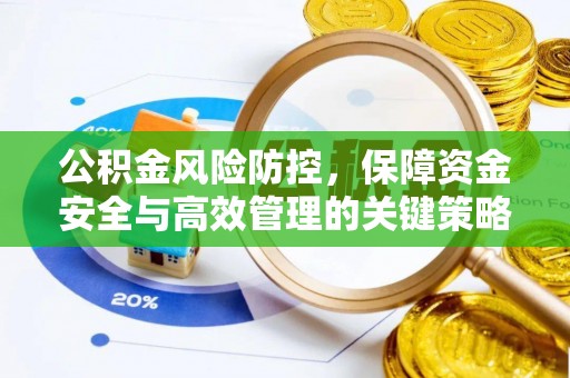 新昌公积金风险防控，保障资金安全与高效管理的关键策略