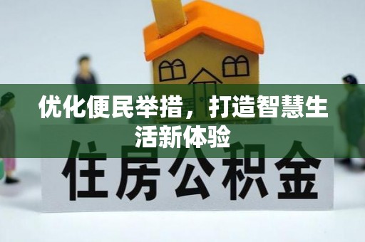 新昌优化便民举措，打造智慧生活新体验