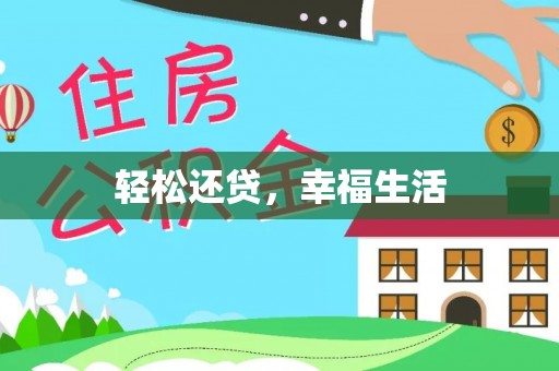新昌轻松还贷，幸福生活