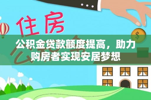 新昌公积金贷款额度提高，助力购房者实现安居梦想