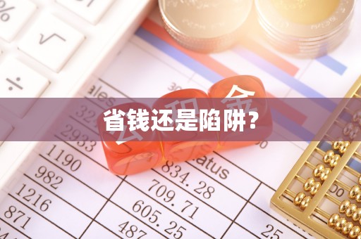 新昌省钱还是陷阱？