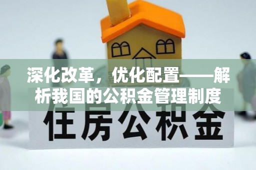 新昌深化改革，优化配置——解析我国的公积金管理制度