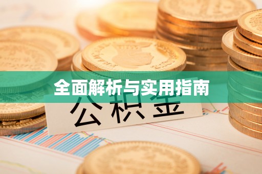 新昌全面解析与实用指南