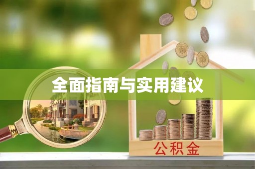 新昌全面指南与实用建议