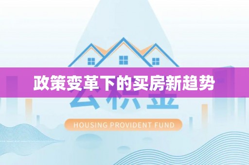 新昌政策变革下的买房新趋势
