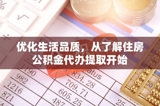 新昌优化生活品质，从了解住房公积金代办提取开始