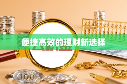 新昌便捷高效的理财新选择