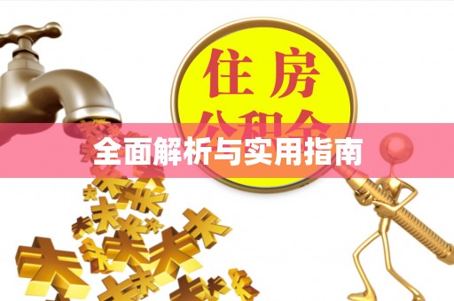 新昌全面解析与实用指南