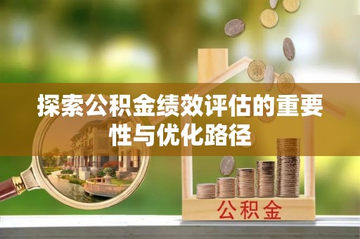 新昌探索公积金绩效评估的重要性与优化路径