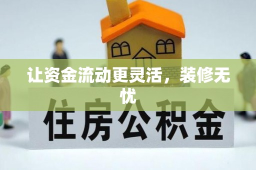 新昌让资金流动更灵活，装修无忧