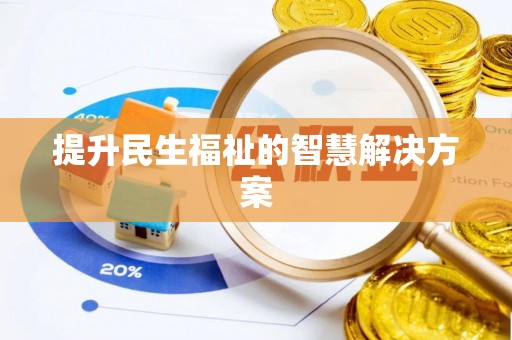 新昌提升民生福祉的智慧解决方案