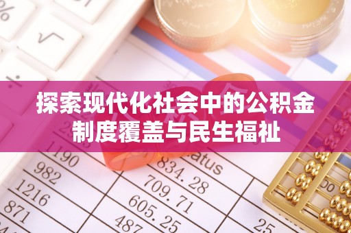 新昌探索现代化社会中的公积金制度覆盖与民生福祉