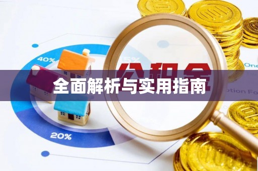 新昌全面解析与实用指南