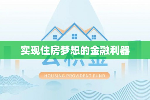 新昌实现住房梦想的金融利器