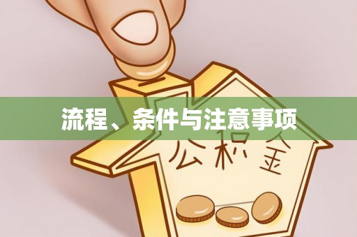 新昌流程、条件与注意事项