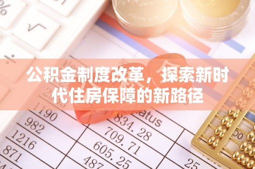 新昌公积金制度改革，探索新时代住房保障的新路径