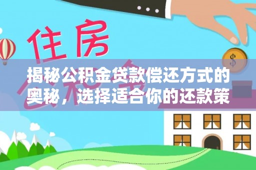 新昌揭秘公积金贷款偿还方式的奥秘，选择适合你的还款策略