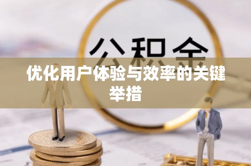新昌优化用户体验与效率的关键举措