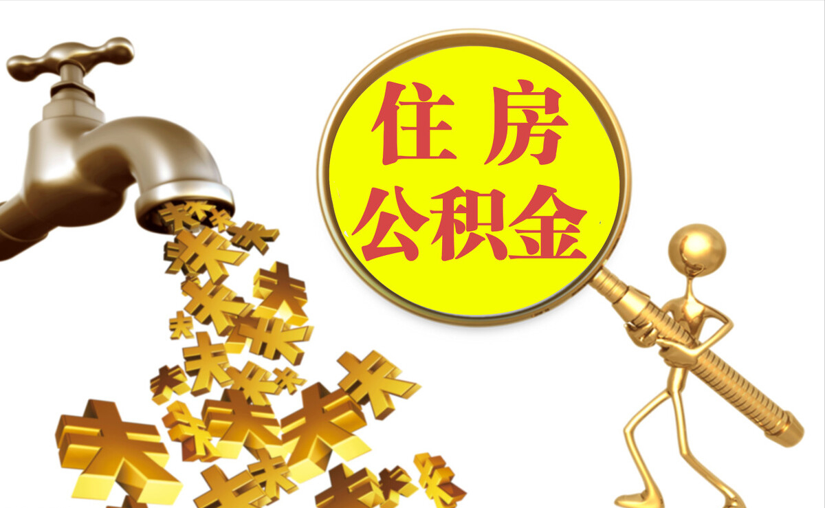 新昌个人公积金提取代办